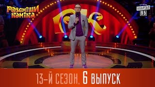 Рассмеши Комика 2017 - новый 13 сезон, 6 выпуск Рассмеши Комика 2017 - новый 13 сезон, 6 выпуск
