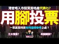 【高官不買樓】高官唔入市代表乜?仲有人減磅!係制度綁手綁腳,定真係睇淡?|核心區收租+海外分散,一眾高官持貨有何值得參考之處?|盤點三大情景+四個觸發位,樓市實戰還看市民信心和供求情況!