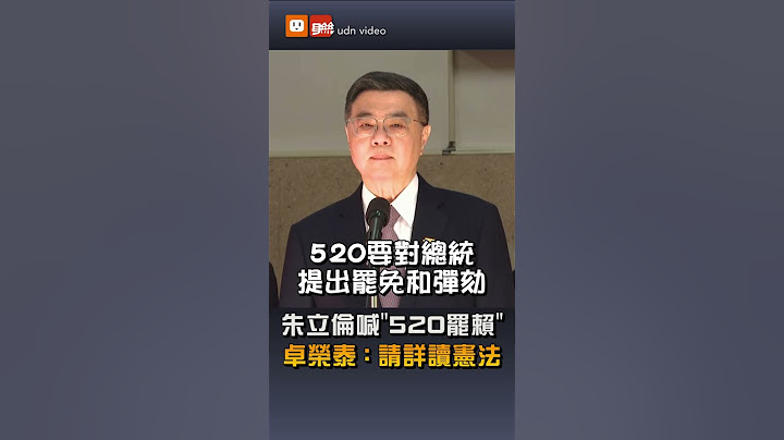 【政治】朱立倫喊「520罷賴」 卓榮泰：請詳讀憲法