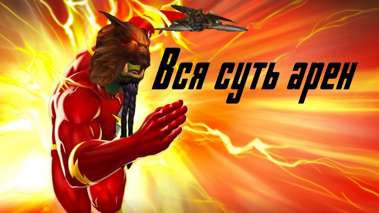 Вся суть арен в Легионе