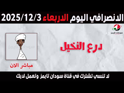 الانصرافي اليوم الاربعاء 3 12 2025 الانصرافي اليوم الاربعاء 3 12 2025
