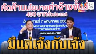 หอการค้าไทยค้านสุดซอย ขึ้นค่าแรง 400 ร่ายผลกระทบกระชากค่าแรงจากนโยบาย | ข่าวเย็นอมรินทร์ | 8 พ.ค. 67