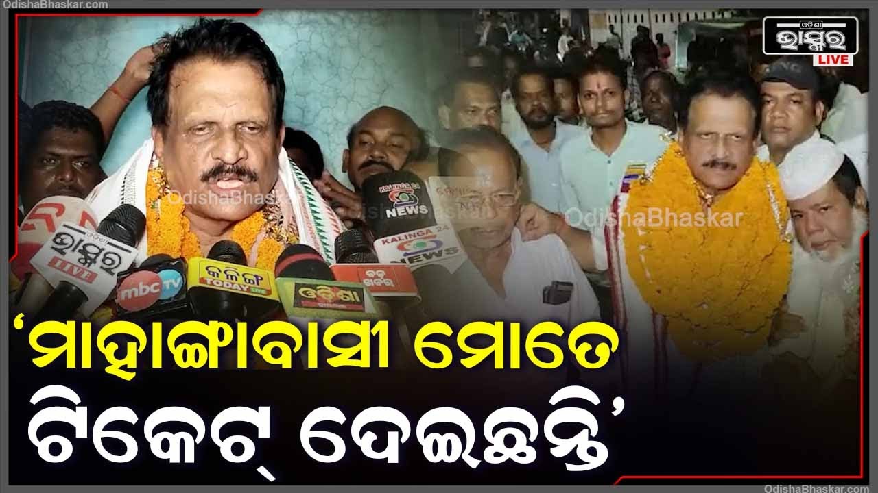 "୫ ବର୍ଷ ହେଲା ସବୁ କାମରେ ମୁଁ ଆଗକୁ ଆସିଛି, ମାହାଙ୍ଗାବାସୀ ସବୁ ଜାଣିଛନ୍ତି ସେଥିପାଇଁ ମୋତେ ଟିକେଟ୍ ଦେଇଛନ୍ତି"