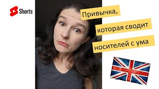 Привычка в разговоре, которая с ума сводит носителей. А ВЫ делаете эту ошибку? #shorts