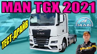 MAN TGX 2021. Тест ман тгх в движении от 8 pereda4a.