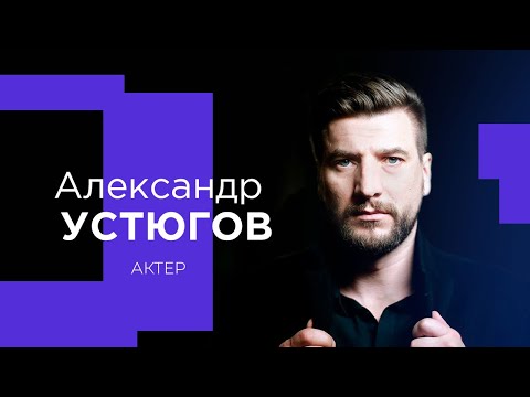 Video: Alexander Ustyugov: Filmografi, Biyografi Ve Kişisel Yaşam