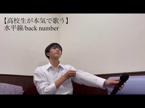 【高校生が本気で歌う】                                          水平線/back number