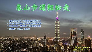 台北象山步道，看夕陽、夜景台北101\/海拔183公尺，步道全長1450公尺  (2025\/06\/15)