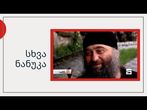 სხვა ნანუკა - მამა ათინოგენე