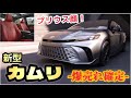 【日本導入確定？】「カムリ・フルモデルチェンジ」今わかる全て〜世界一売れるセダン〜