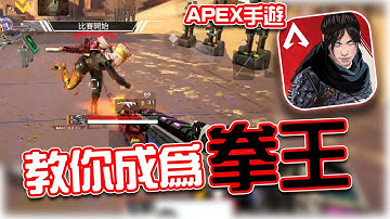 APEX手機版｜教你成為拳王🔥揮拳技巧研究分享｜賽評KH