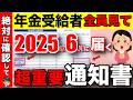 【令和7年6月13日】年金額が変わる!年金通知書の正しい見方や確認方法を詳しく解説!【年金通知書/老齢年金】