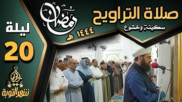 صلاة التراويح ليلة ٢٠ رمضان ١٤٤٤ھ بإمامة الشيخ علي الحربي ماتيسر من سورة الشعراء