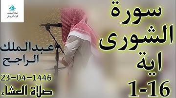 الشيخ عبدالملك الراجح سورة الشورى (شَرَعَ لَكُم مِّنَ الدِّينِ مَا وَصَّىٰ بِهِ نُوحًا وَالَّذِي)