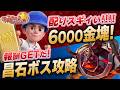 無料金塊9000円相当!新イベ「昌石ボス」攻略と交換オススメ【ラストウォー】