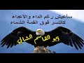 أبو القاسم الشابي س أعيش ر غ م الد اء والأ عداء