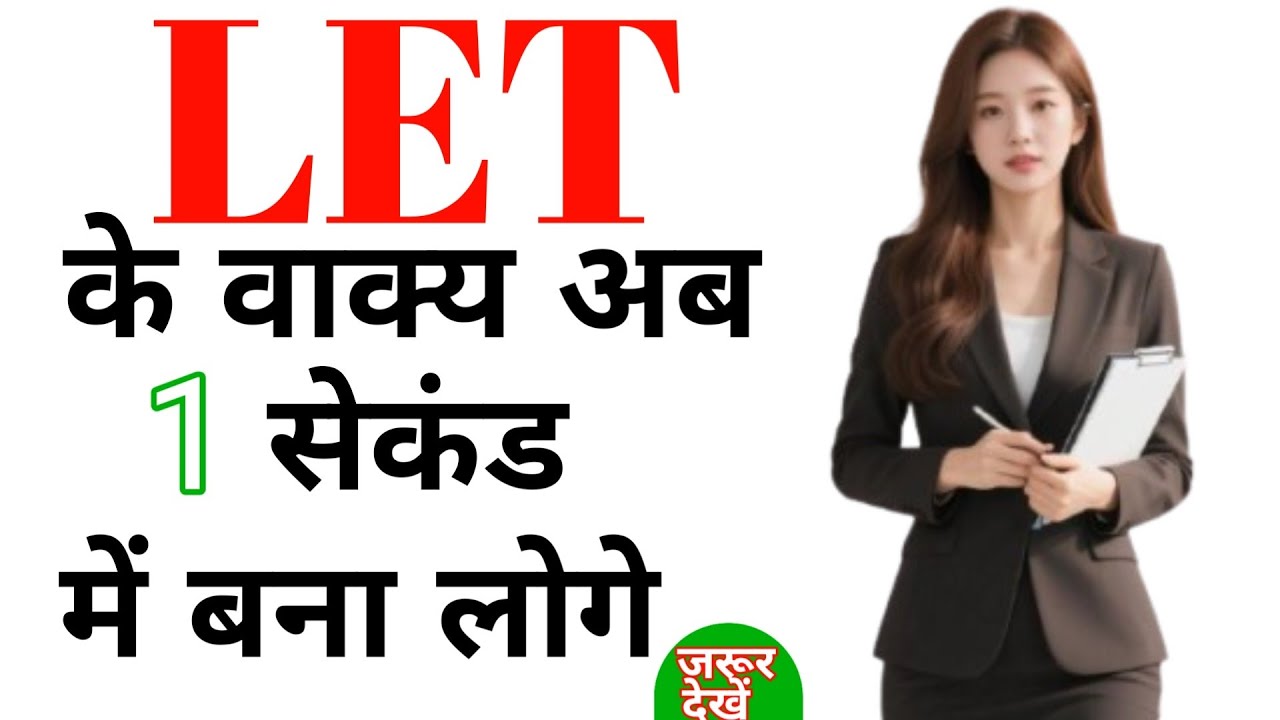 Let का English में सही प्रयोग | Use of Let in English | Daily English with juby 