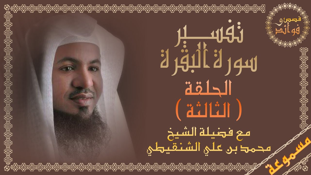 تفسير سورة البقرة (3) || مسموعة || من الآية 5 إلى 7 || الشيخ محمد بن علي الشنقيطي || قصص وفوائد