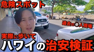 【ハワイの治安】危険スポットと言われるエリアを実際に歩いて検証してみたら、コロナ禍以降の街の変化が分かりました