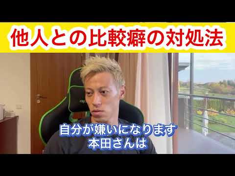 [Keisuke Honda] If you compare yourself to others, cherish ●●! Advice for people who have a habit...