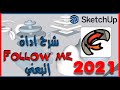 شرح استخدام أداة فولو مي إتبعني في برنامج الاسكتش اب 2021the Follow Me Tool In Sketch Up 