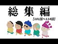 【作業用】やかましい総集編だゾ【101話〜114話】