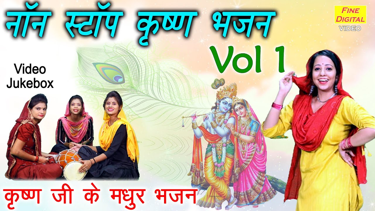     Vol 1        Non Stop Krishan Bhajan  Krishna Bhajan