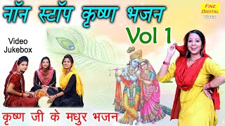 नॉन स्टॉप कृष्ण भजन Vol 1 | कृष्ण जी के मधुर भजन | Non Stop Krishan Bhajan | Krishna Bhajan
