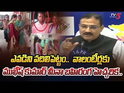 పీకిపాడేస్తాం.. AP Chief Electoral Officer Mukesh Kumar Meena MASS WARNING To AP Volunteers|TV5 News - TV5NEWS