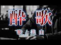 【酔 歌】吉幾三さんの曲を女性ですが!又々歌わせて頂きました!お酒をご用意頂いてご視聴下さいませ^^; 歌/美由