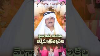 మైనారిటీ బాలికల విద్యకు ప్రోత్సాహం.. Muslim Community | Minority Welfare | Dhulipalla Narendra
