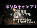 女ソロキャンプ！鉄山キャンプ場でポーランド軍幕でリベンジ！！