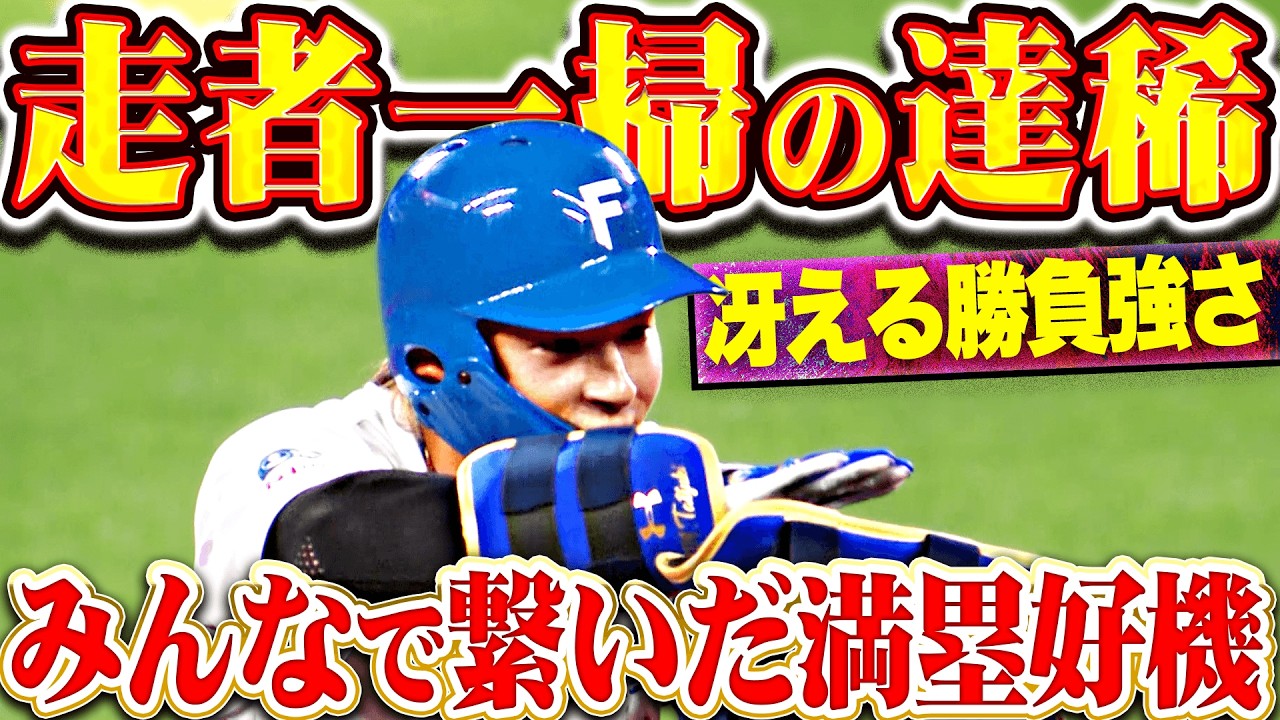冴える勝負強さ】水野達稀『みんなで繋いだ満塁チャンス…走者一掃 