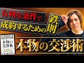 【完全版】世界をも変える最強のスキル「交渉術」を徹底解説