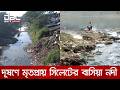 দখল, দূষণ ও অব্যবস্থাপনায় মৃতপ্রায় সিলেটের বাসিয়া নদী | DBC NEWS