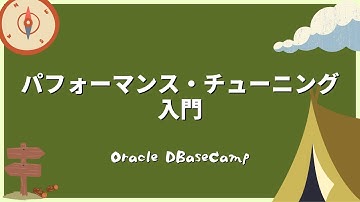 パフォーマンス・チューニング入門