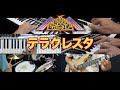 GAME MUSIC「TERRA CRESTA」テラクレスタをメドレー演奏しました
