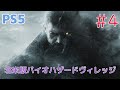 【実況】初見！Resident Evil Village(北米版バイオハザードヴィレッジ)  #4【PS5】
