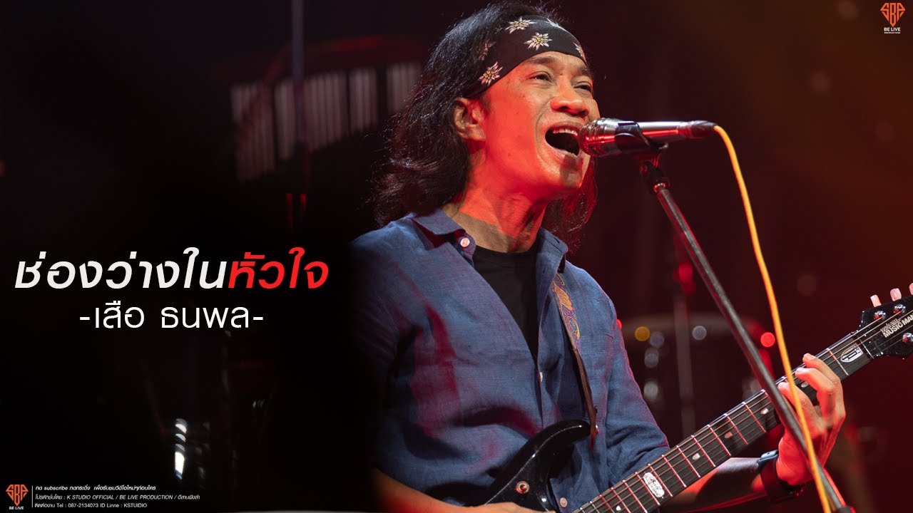 เสือ ธนพล อินทฤทธิ์ : ร้องไห้กับฉัน l รักคงยังไม่พอ l ช่องว่างในหัวใจ {เพลงฮิตติดหูยุค 90}