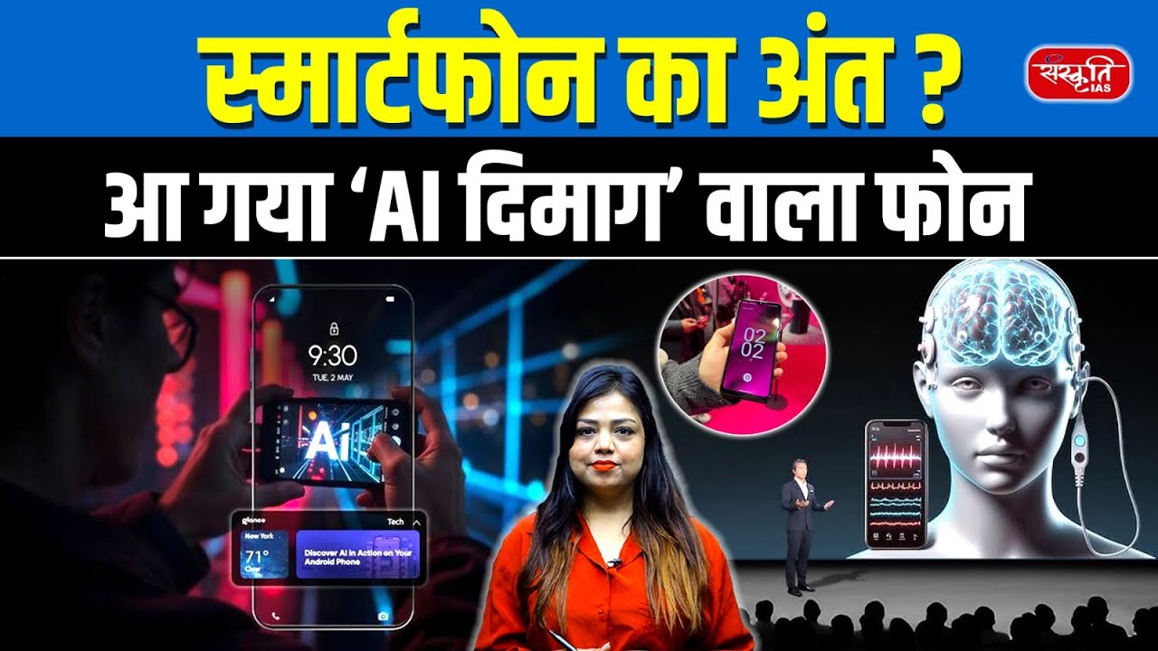 The End of Smartphones? | The World’s First AI Robot Phone Is Finally! | Sanskriti IAS | UPSC