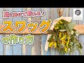 【ミモザのスワッグ】壁掛けインテリアを作ろう！　#27