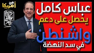 عاجل | عباس كامل يحصل على دعم واشـنطـن في سد النهضة