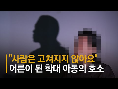 "돌려보내면 안 돼요. 사람 안 변합니다"…어른이 된 학대 아동의 호소