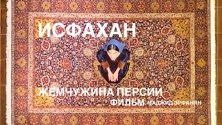 Исфахан, жемчужина Персии (Russian)