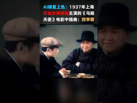 #83 AI修复上色黑白胶卷：1937年不老女神周璇主主演的《马路天使》影片插曲：四季歌。