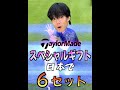 日本に6個しかない選ばれしギフト!!