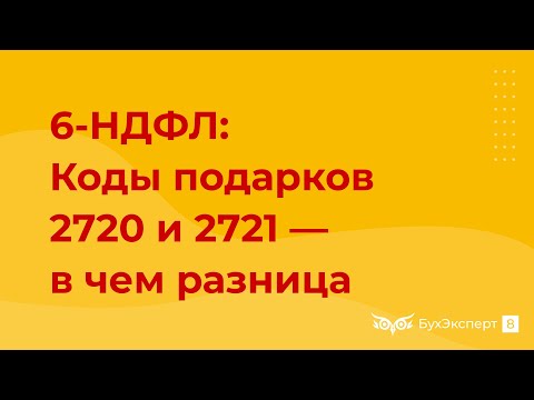 В 6-НДФЛ коды доходов для подарков сотрудникам перекодировались с 2720 на 2721 — что с этим делать