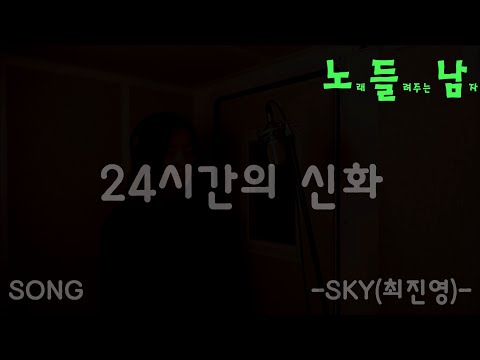 [COVER]노래들려주는남자 -노 들 남- 가요/SKY(최진영)/'24시간의 신화'