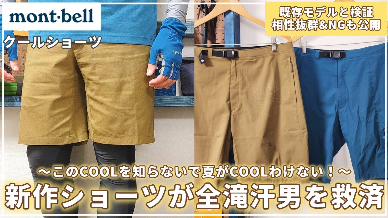Spring/Summer 2026] Montbell's new 