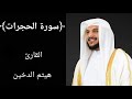 سورة الحجرات  كاملة  للشيخ هيثم الدخين نجومي